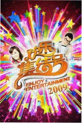 周末厨房 综艺封面